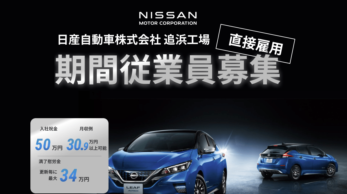 日産期間工求人情報1